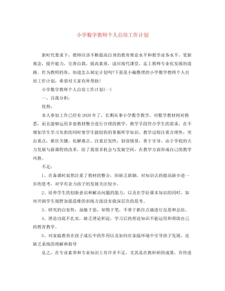 小学数学教师个人自培工作计划