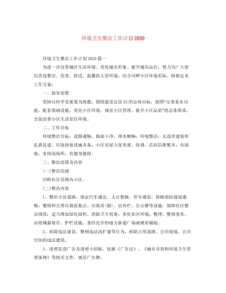 环境卫生整治工作计划2