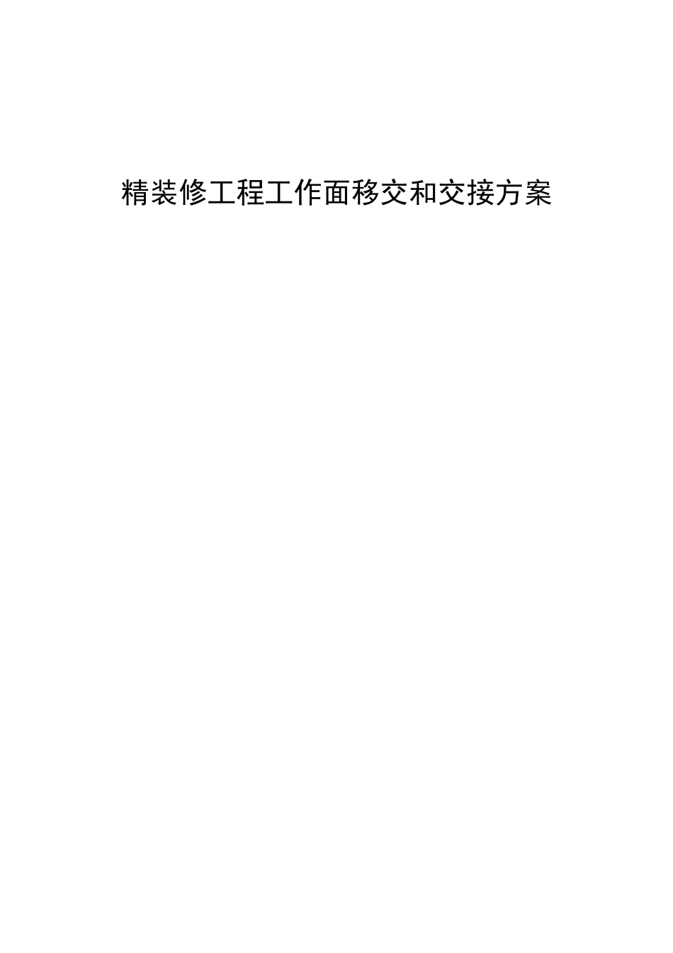 精装修工程工作面移交和交接方案_第1页