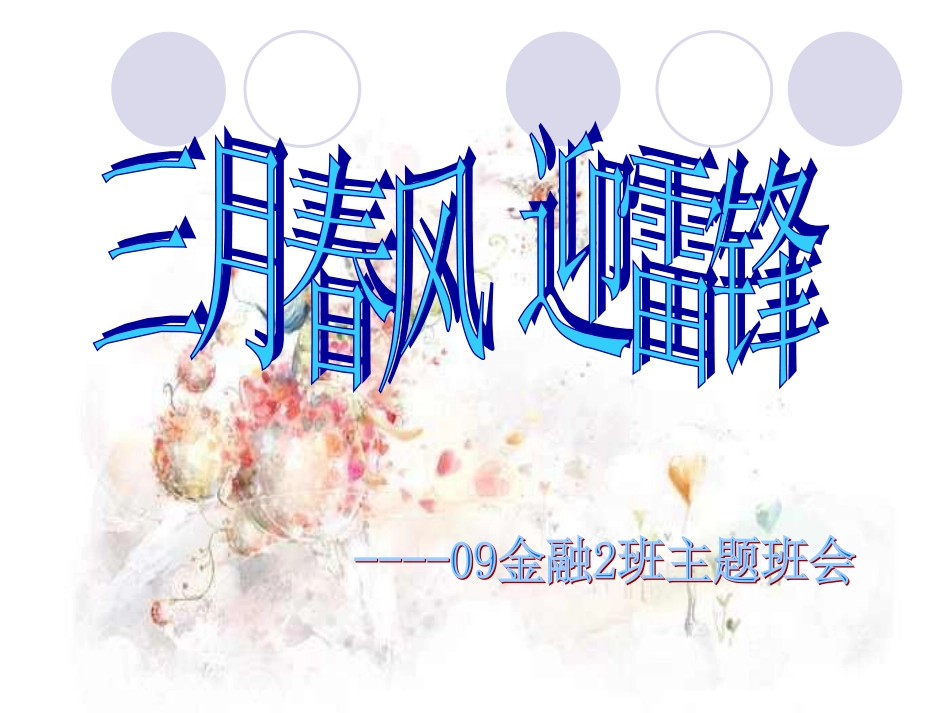 雷锋主题班会雷锋2_第2页