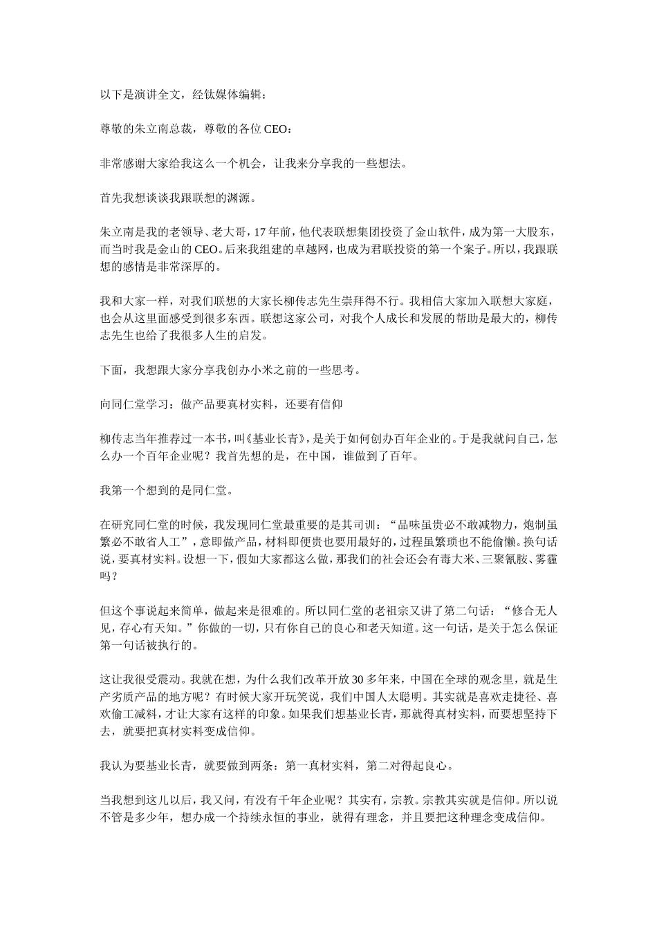 雷军演讲全文(从雷军演讲看信息技术发展）_第1页