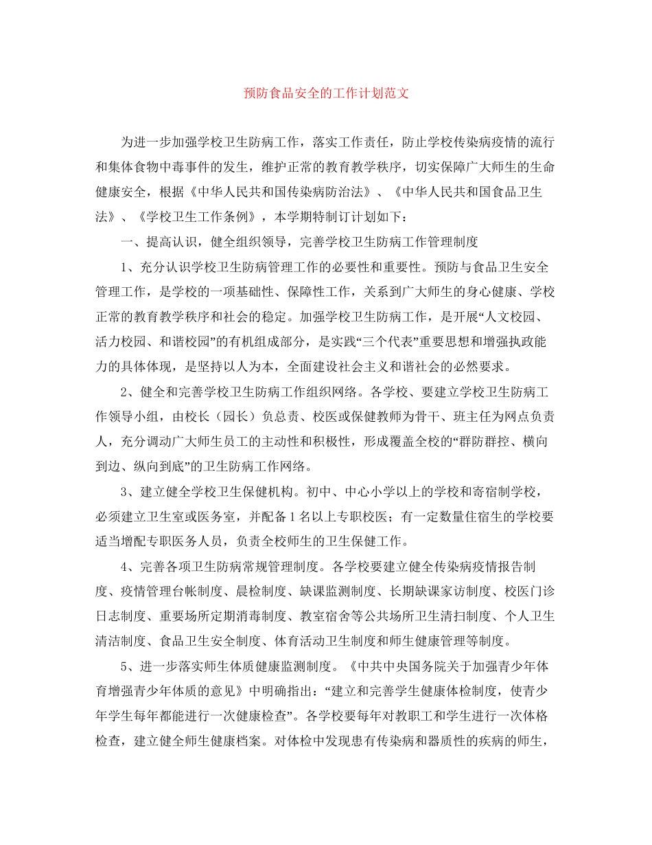 预防食品安全的工作计划范文_第1页