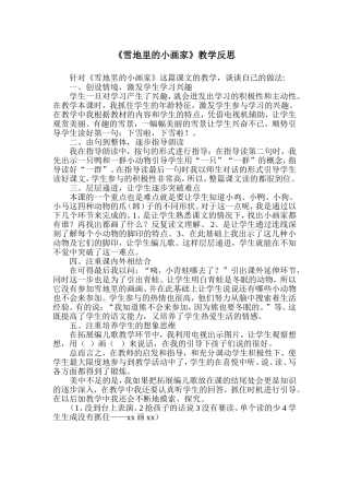 雪地里的小画家反思