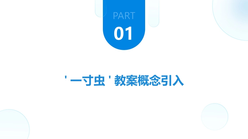 2024年新视角：大班数学教学中的一寸虫教案创新实践_第3页