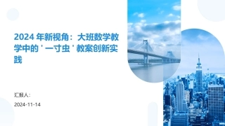 2024年新视角：大班数学教学中的一寸虫教案创新实践