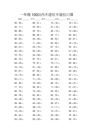 一年级100以内不进位不退位口算