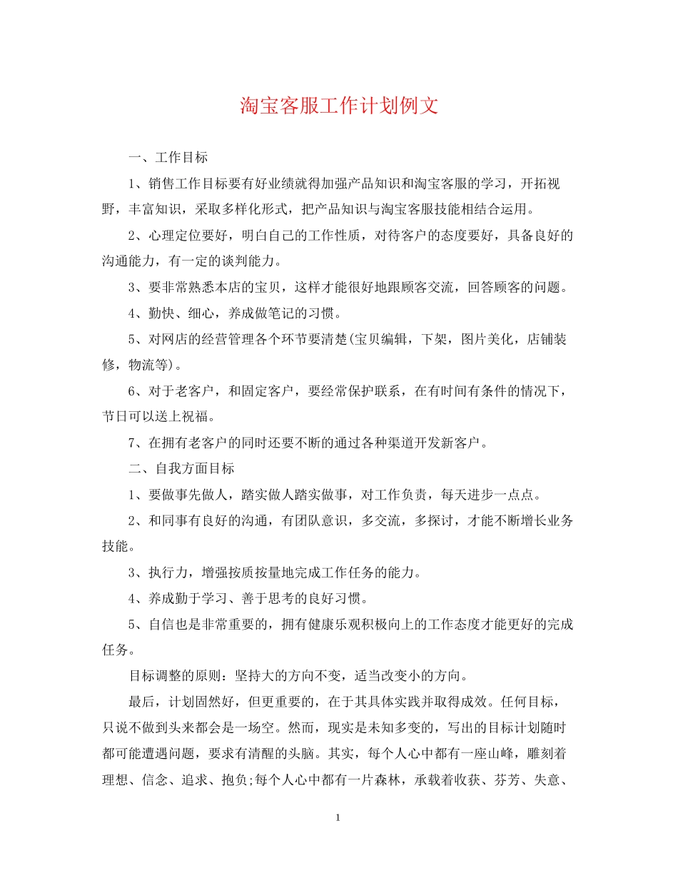 淘宝客服工作计划例文_第1页
