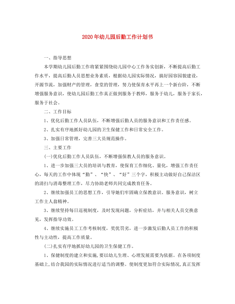 2020年幼儿园后勤工作计划书_第1页