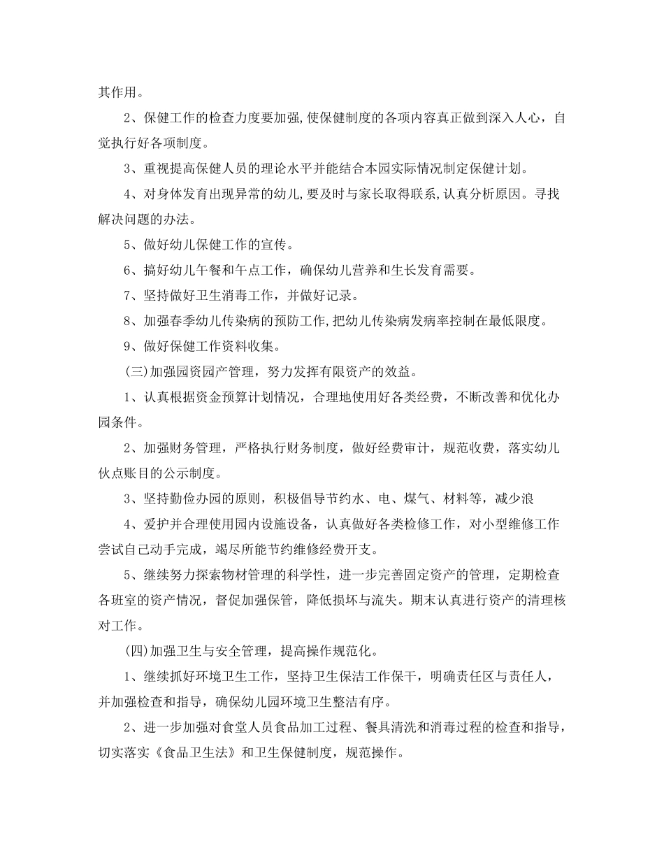 2020年幼儿园后勤工作计划书_第2页