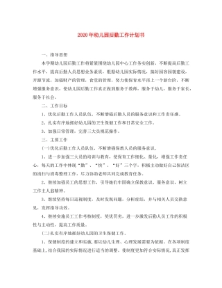 2020年幼儿园后勤工作计划书