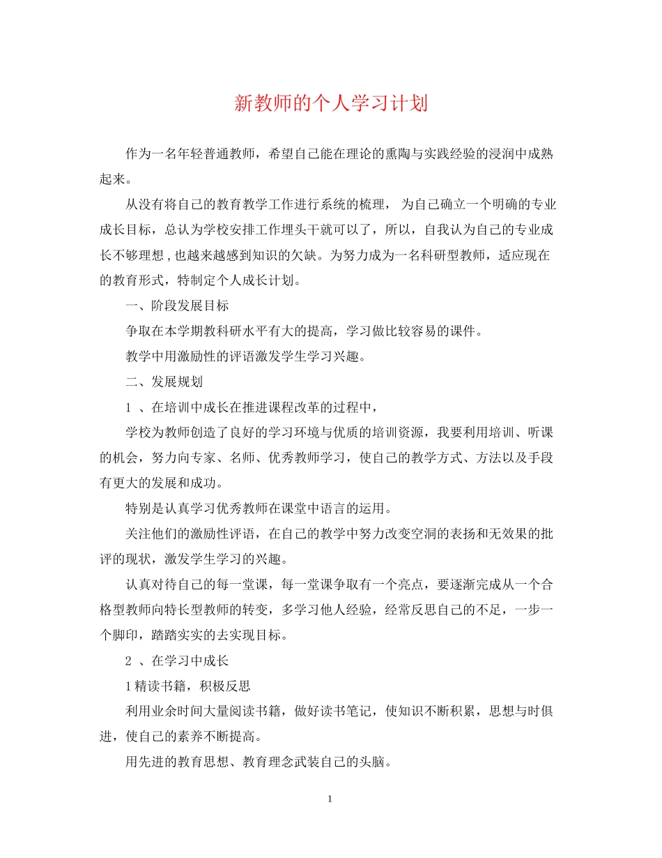 新教师的个人学习计划_第1页