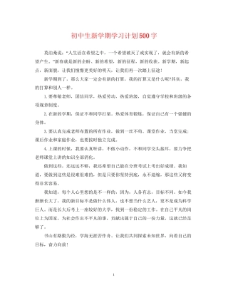 初中生新学期学习计划500字