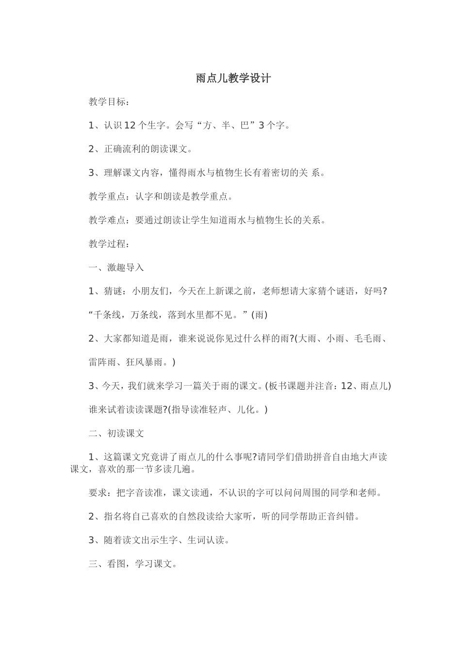 雨点儿优秀教学设计_第1页