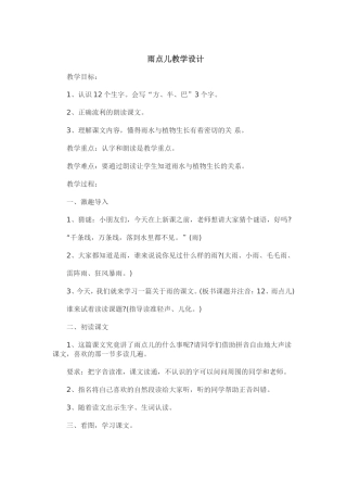 雨点儿优秀教学设计