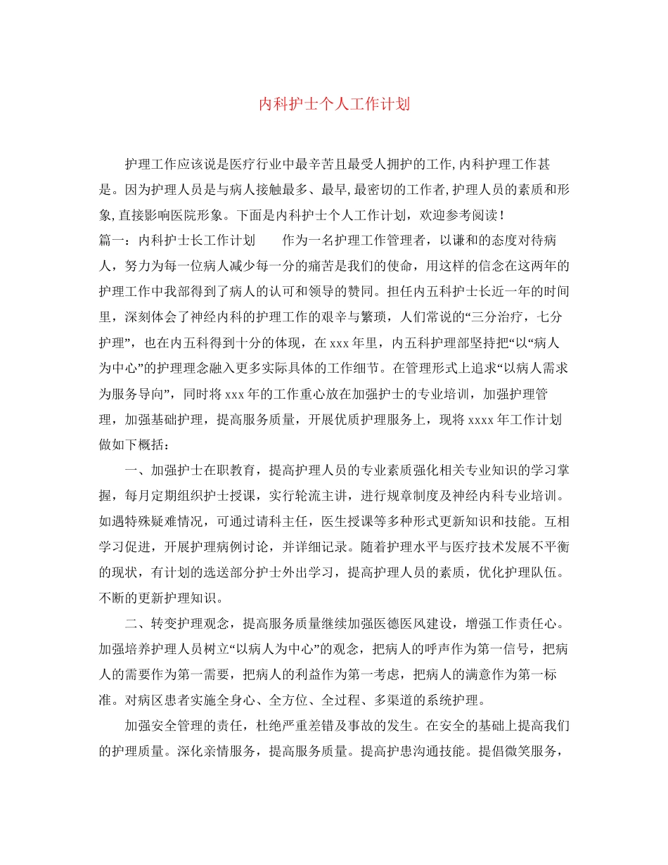 内科护士个人工作计划_第1页