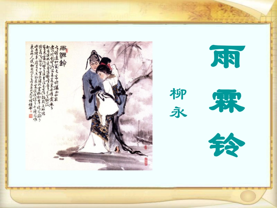 雨霖铃（公开课）_第1页