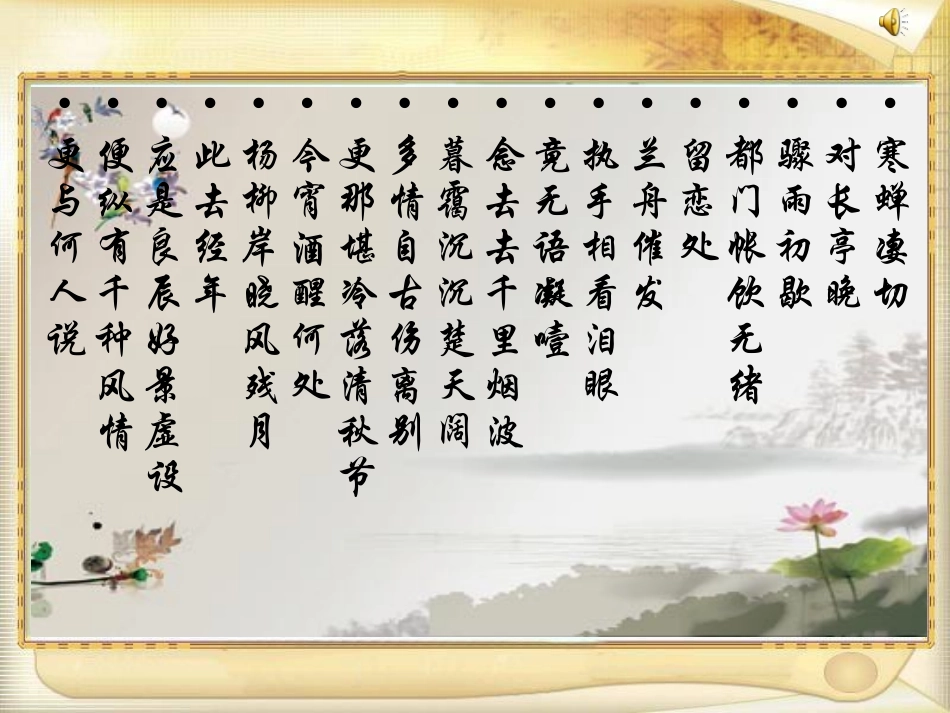 雨霖铃（公开课）_第3页