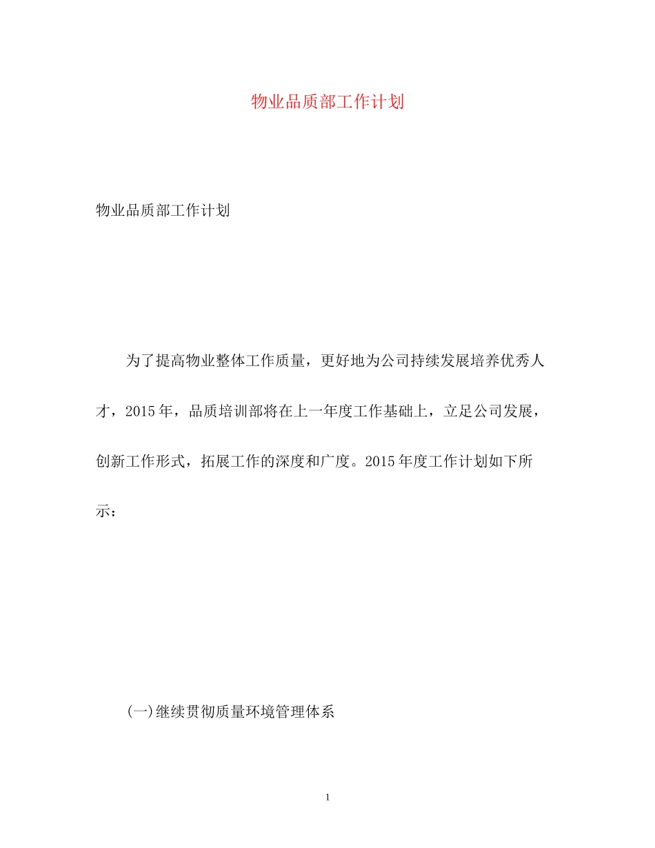 物业品质部工作计划_第1页