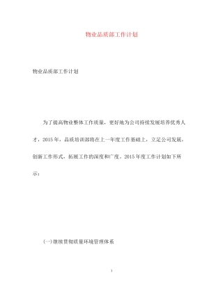 物业品质部工作计划