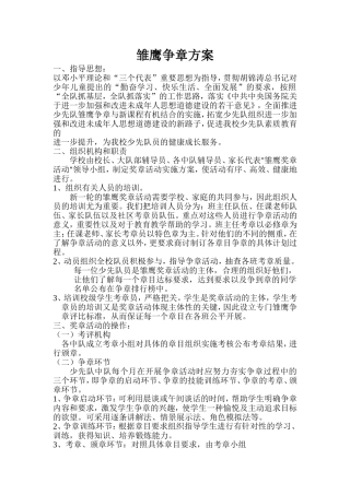 雏鹰挣章方案