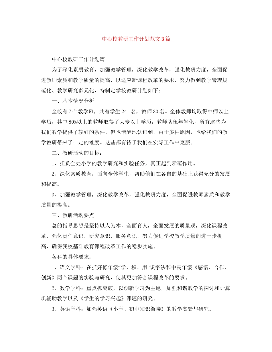 中心校教研工作计划范文3篇_第1页