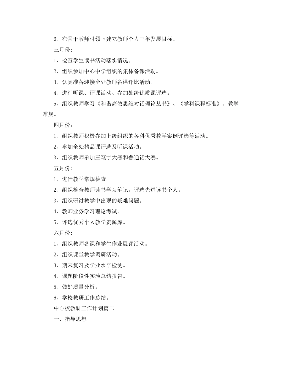 中心校教研工作计划范文3篇_第3页