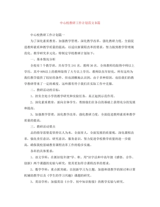 中心校教研工作计划范文3篇