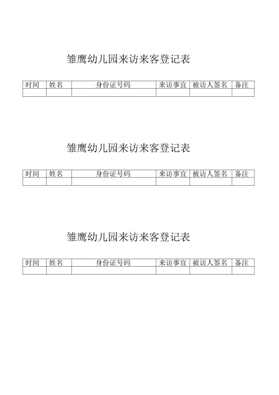 雏鹰幼儿园来访来客登记表_第1页