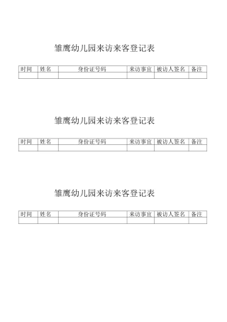 雏鹰幼儿园来访来客登记表