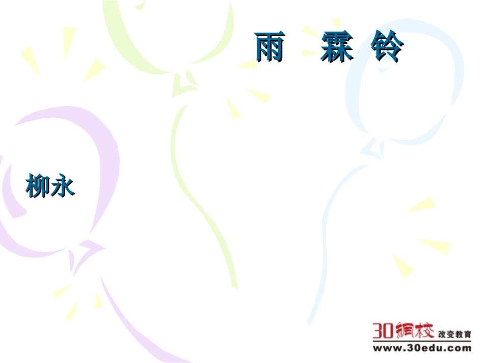 雨霖铃（寒蝉凄切）课件_第1页