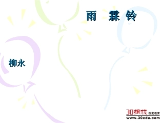 雨霖铃（寒蝉凄切）课件