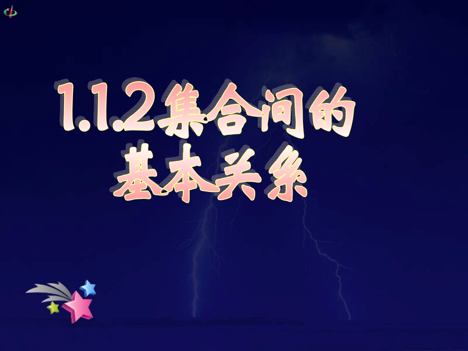 集合间的基本关系_第1页