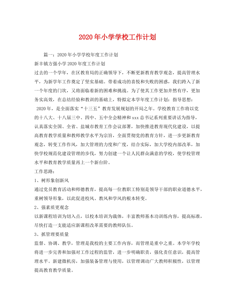 2020年小学学校工作计划1)_第1页