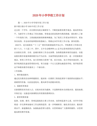 2020年小学学校工作计划1)