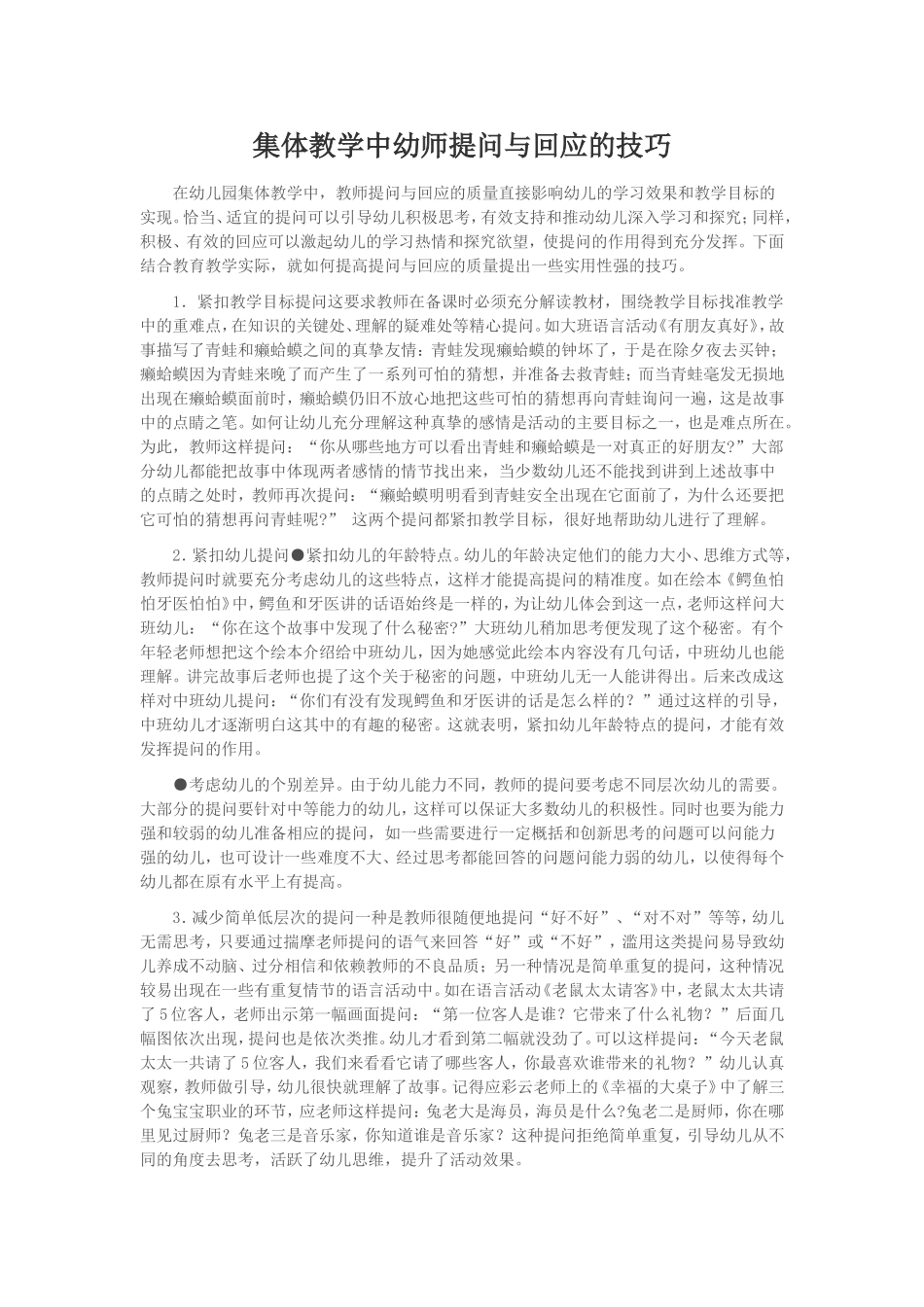 集体教学中幼师提问与回应的技巧_第1页