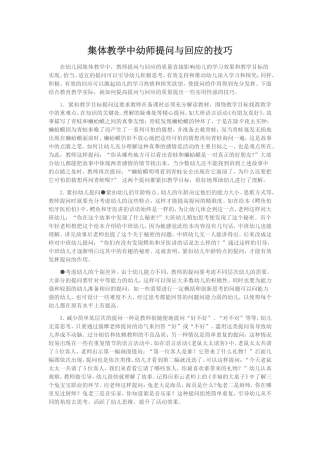 集体教学中幼师提问与回应的技巧