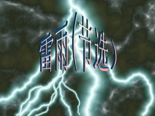 雷雨（上课用）