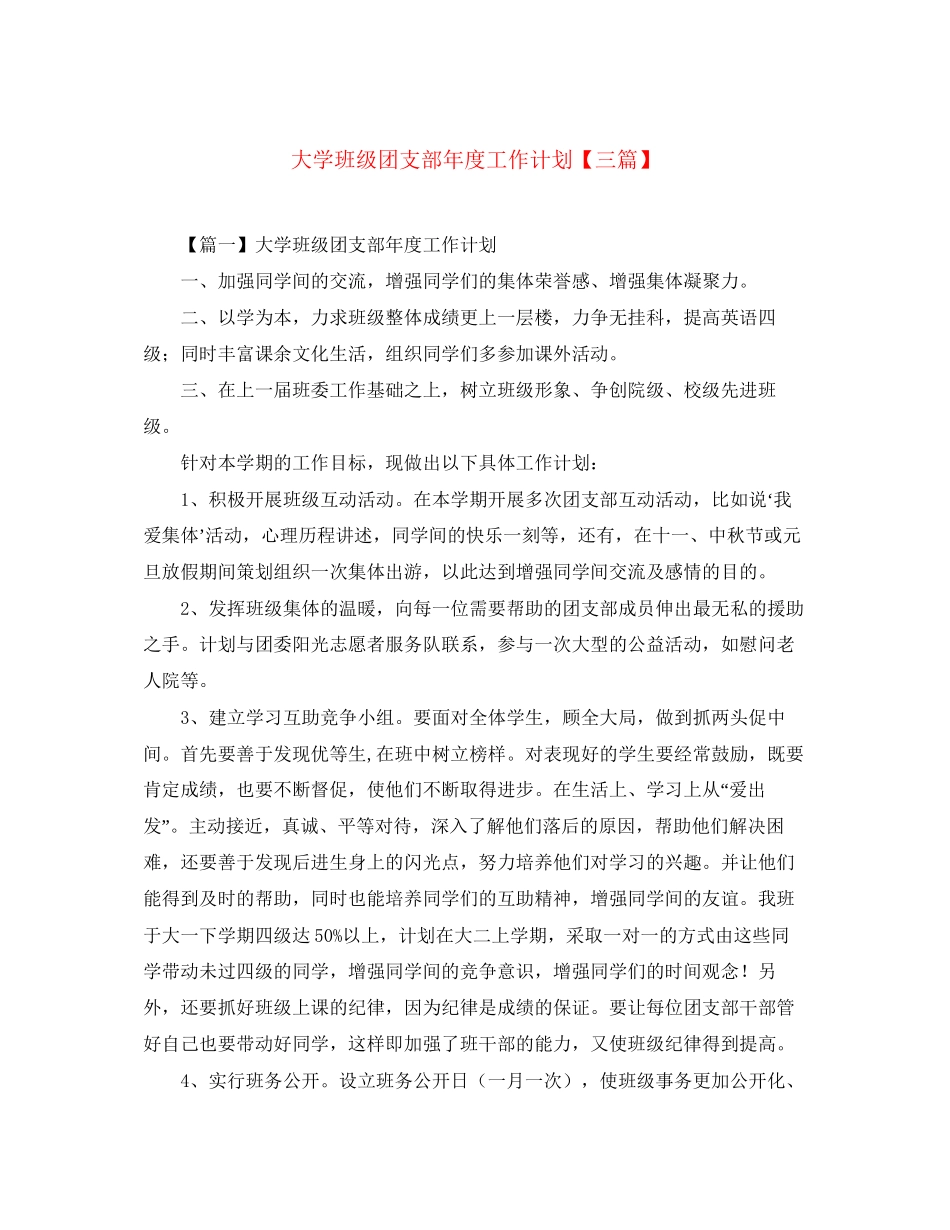 大学班级团支部年度工作计划【三篇】_第1页