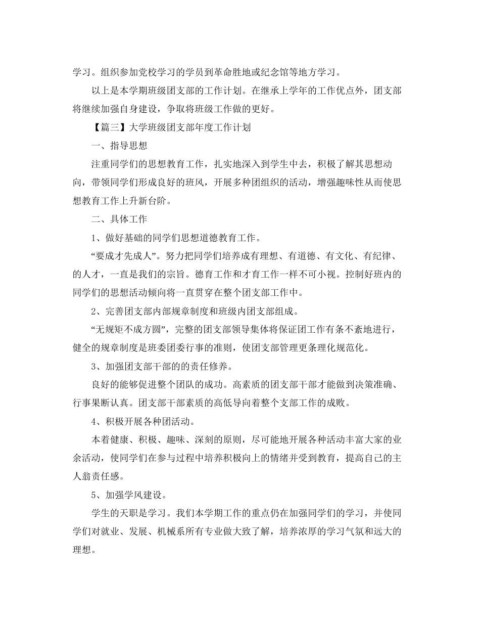 大学班级团支部年度工作计划【三篇】_第3页