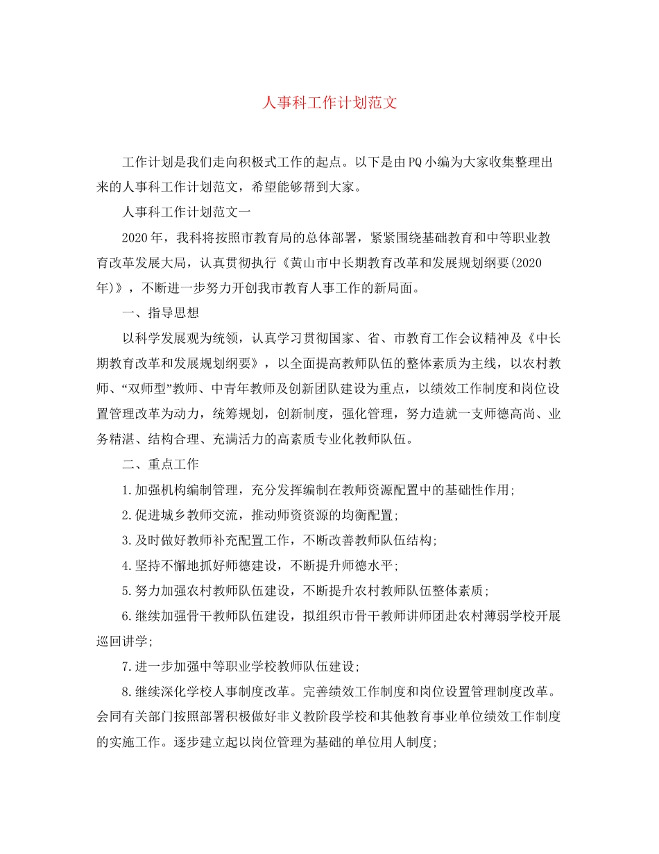 人事科工作计划范文_第1页