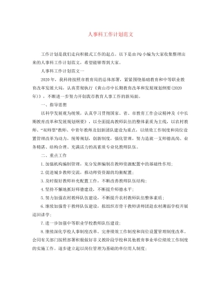 人事科工作计划范文
