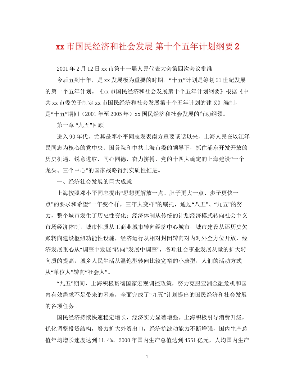 市国民经济和社会发展第十个五年计划纲要2_第1页
