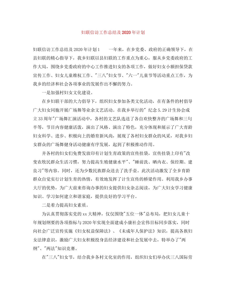 妇联信访工作总结及年计划_第1页