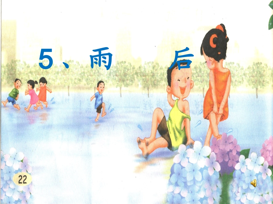 雨后（第一课时）_第3页