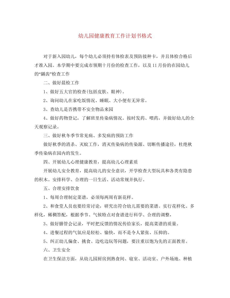 幼儿园健康教育工作计划书格式_第1页