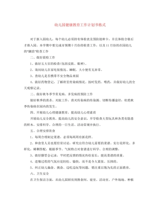 幼儿园健康教育工作计划书格式
