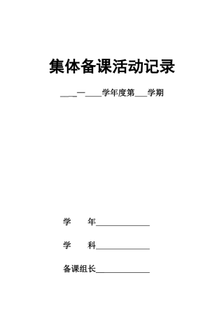 集体备课活动记录(1)