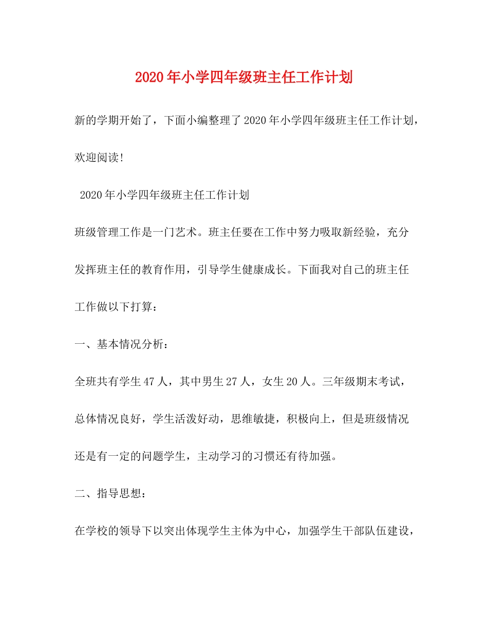 2020年小学四年级班主任工作计划_第1页