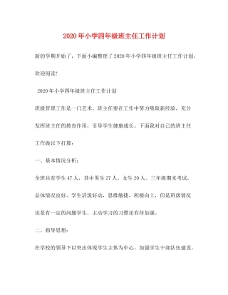 2020年小学四年级班主任工作计划