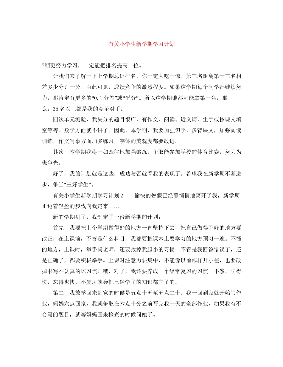 有关小学生新学期学习计划_第1页